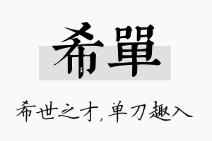 希单名字的寓意及含义