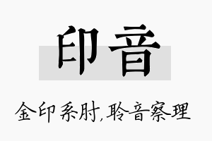 印音名字的寓意及含义