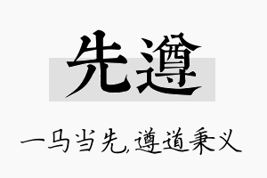 先遵名字的寓意及含义