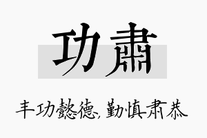 功肃名字的寓意及含义