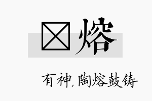 烔熔名字的寓意及含义