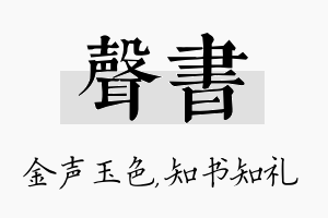 声书名字的寓意及含义