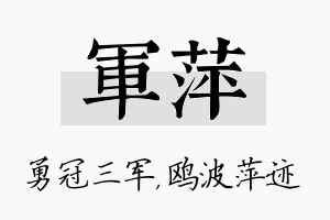 军萍名字的寓意及含义