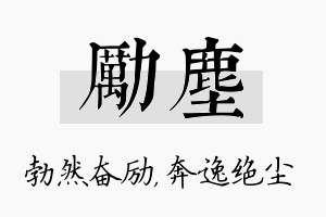 励尘名字的寓意及含义