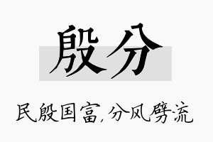 殷分名字的寓意及含义