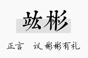 竑彬名字的寓意及含义