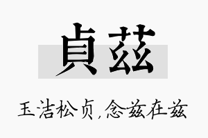 贞兹名字的寓意及含义