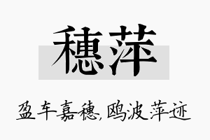 穗萍名字的寓意及含义