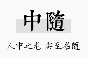 中随名字的寓意及含义