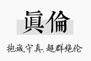 真伦名字的寓意及含义