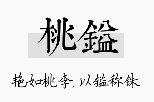 桃镒名字的寓意及含义