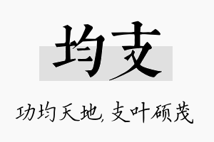 均支名字的寓意及含义