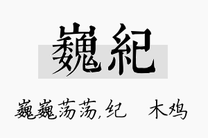 巍纪名字的寓意及含义