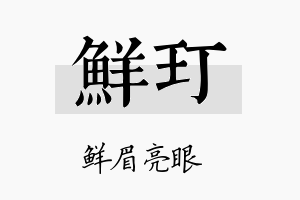 鲜玎名字的寓意及含义