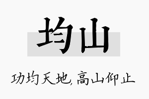 均山名字的寓意及含义