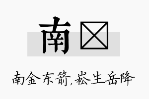 南崧名字的寓意及含义