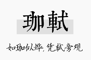 珈轼名字的寓意及含义