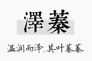 泽蓁名字的寓意及含义