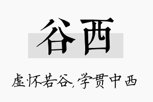 谷西名字的寓意及含义