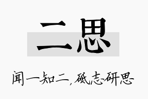 二思名字的寓意及含义