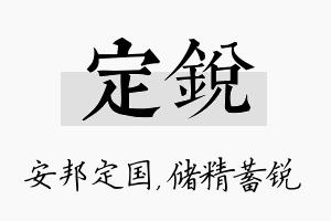 定锐名字的寓意及含义