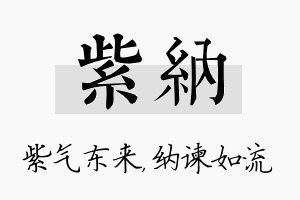 紫纳名字的寓意及含义