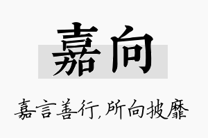 嘉向名字的寓意及含义