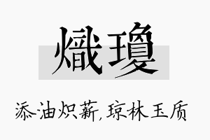 炽琼名字的寓意及含义