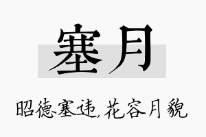 塞月名字的寓意及含义