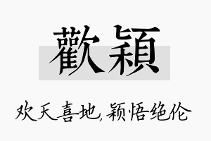 欢颖名字的寓意及含义