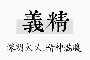 义精名字的寓意及含义