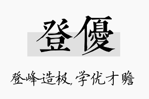 登优名字的寓意及含义