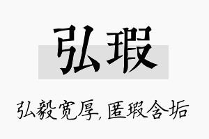 弘瑕名字的寓意及含义