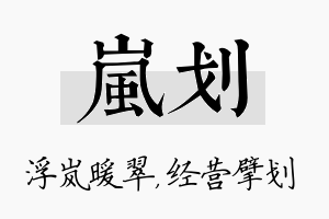 岚划名字的寓意及含义