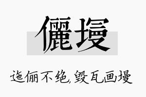 俪墁名字的寓意及含义