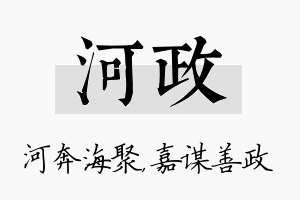 河政名字的寓意及含义