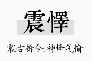 震怿名字的寓意及含义