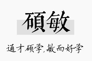 硕敏名字的寓意及含义