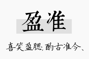 盈准名字的寓意及含义