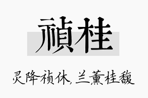 祯桂名字的寓意及含义