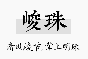 峻珠名字的寓意及含义