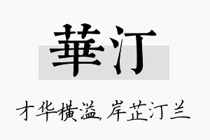 华汀名字的寓意及含义