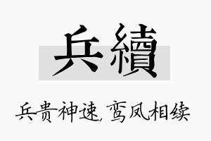 兵续名字的寓意及含义