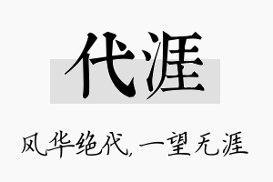 代涯名字的寓意及含义