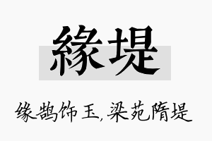 缘堤名字的寓意及含义