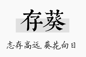 存葵名字的寓意及含义