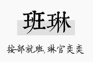 班琳名字的寓意及含义