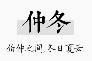 仲冬名字的寓意及含义