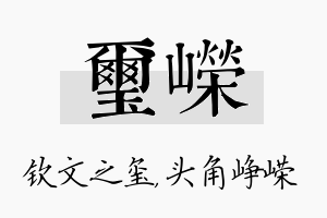 玺嵘名字的寓意及含义