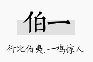 伯一名字的寓意及含义